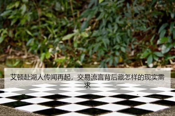 艾顿赴湖人传闻再起，交易流言背后藏怎样的现实需求
